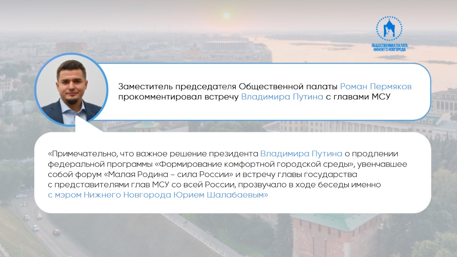 Заместитель председателя Общественной палаты Роман Пермяков прокомментировал встречу Владимира Путина с главами муниципалитетов 