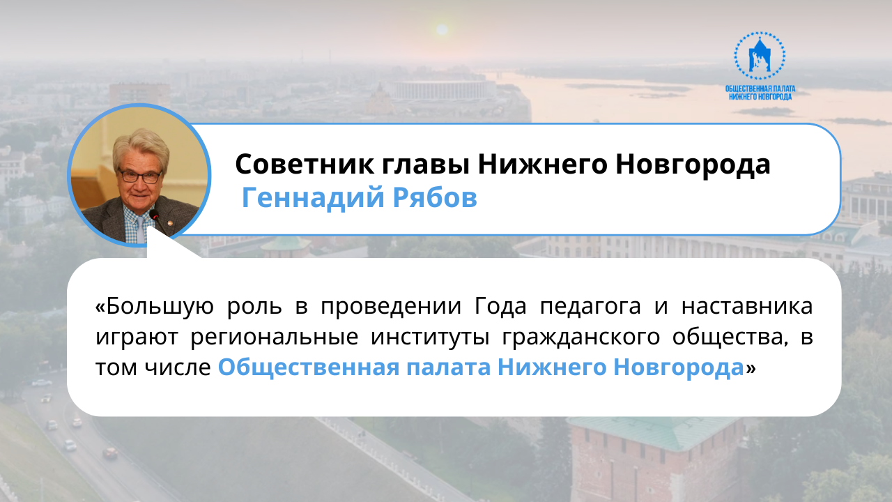 Советник главы Нижнего Новгорода Геннадий Рябов: «Большую роль в проведении Года педагога и наставника играют региональные институты гражданского общества, в том числе Общественная палата Нижнего Новгорода»  