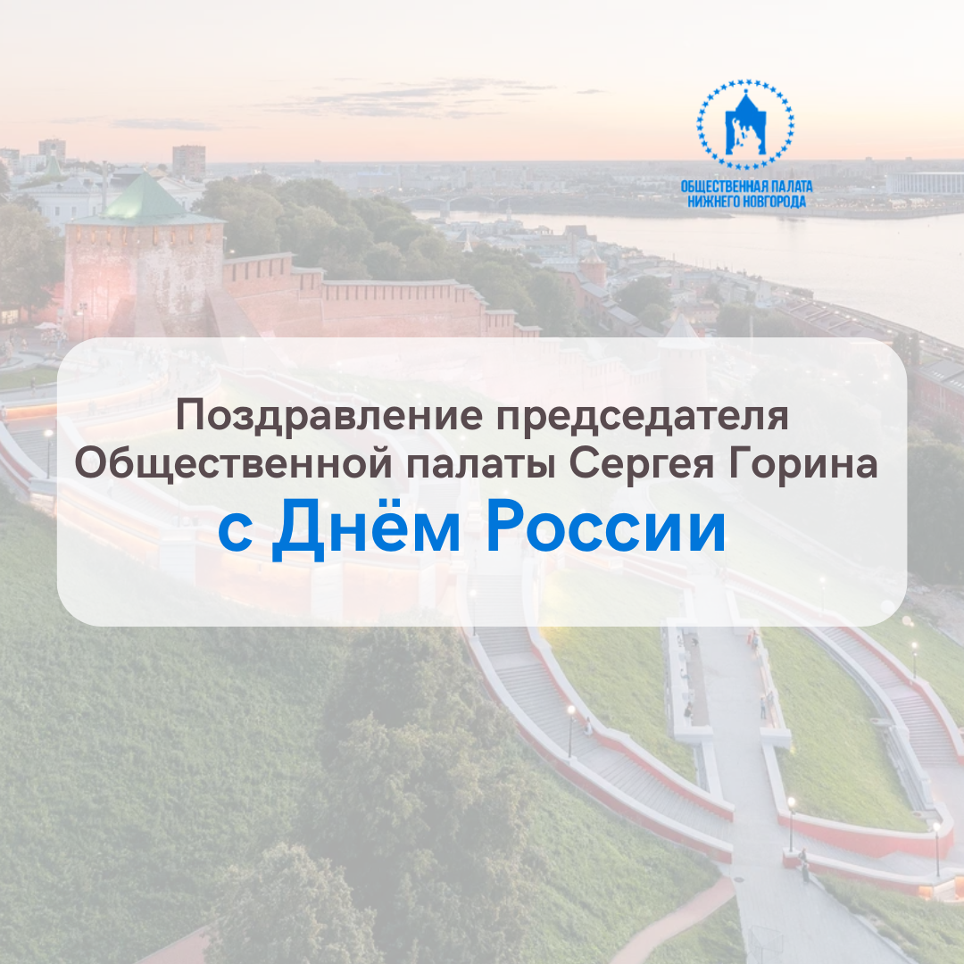 Председатель Общественной палаты Нижнего Новгорода Сергей Горин поздравил нижегородцев с Днем России