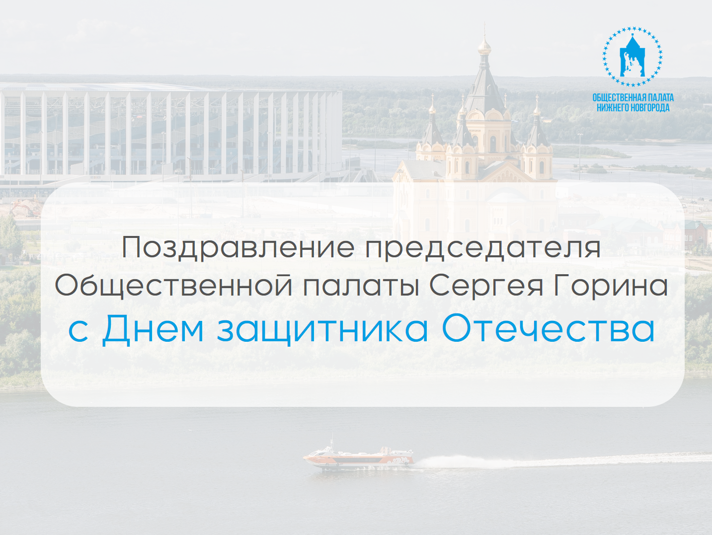 Председатель Общественной палаты Нижнего Новгорода Сергей Горин поздравил нижегородцев с Днем защитника Отечества