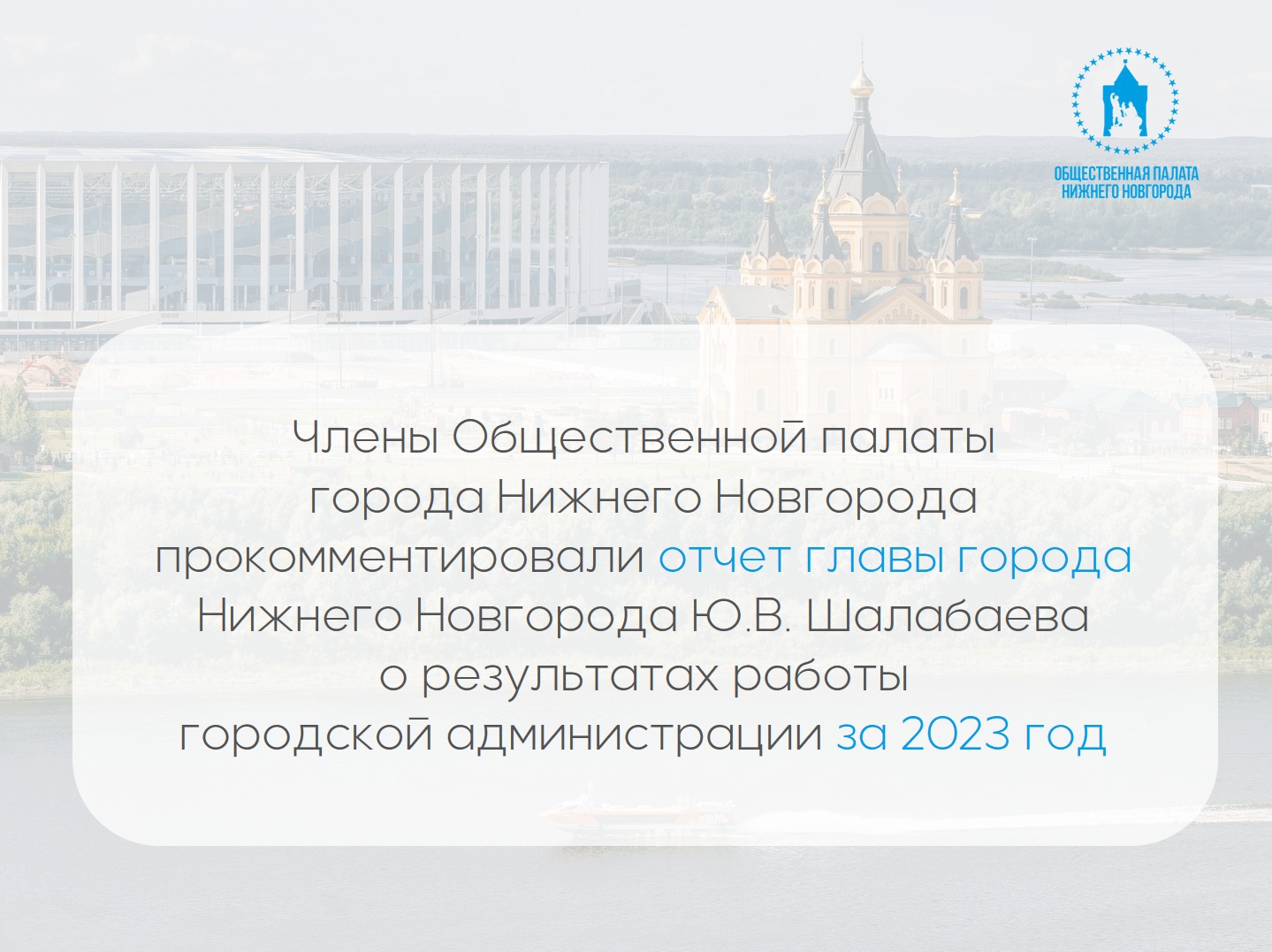 Члены Общественной палаты города Нижнего Новгорода прокомментировали отчет главы города Нижнего Новгорода Ю.В. Шалабаева о результатах работы городской администрации за 2023 год
