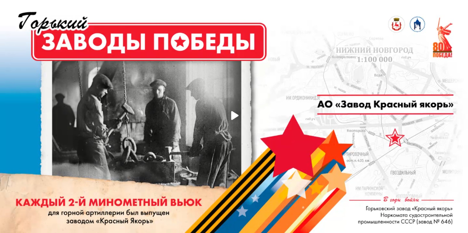 В Нижнем Новгороде стартовал информационный проект «Горький.Заводы Победы», посвященный трудовому подвигу городских промышленных предприятий