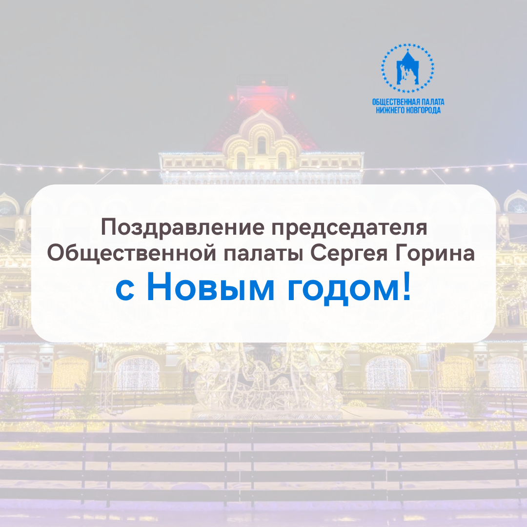 Председатель Общественной палаты Нижнего Новгорода Сергей Горин поздравил нижегородцев с Новым годом  и Рождеством