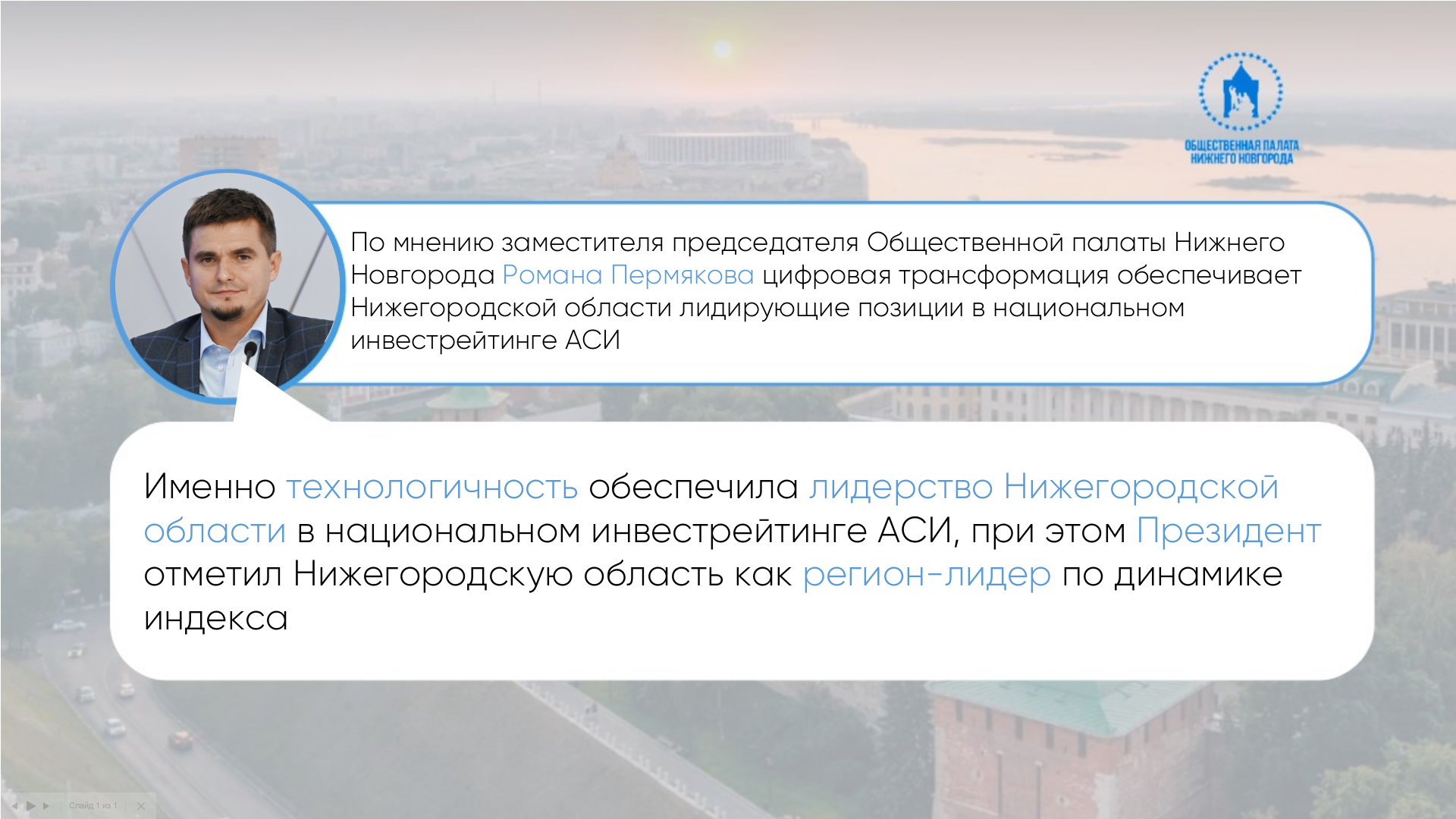 По мнению заместителя председателя Общественной палаты Нижнего Новгорода Романа Пермякова цифровая трансформация обеспечивает Нижегородской области лидирующие позиции в национальном инвестрейтинге АСИ