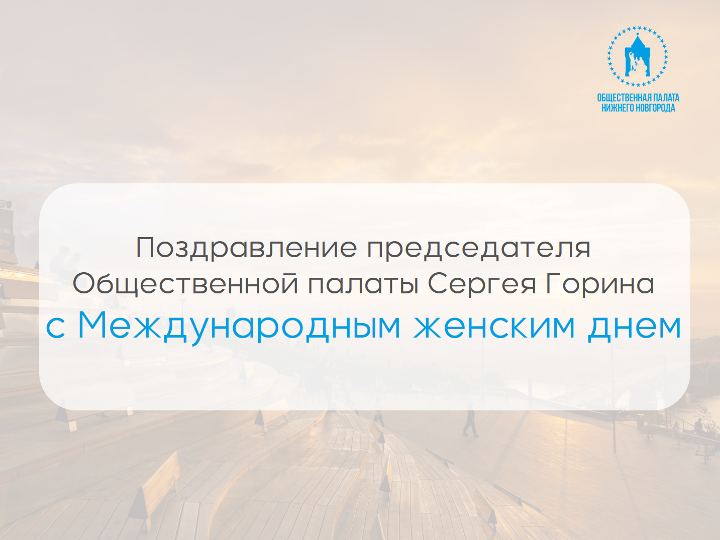 Председатель Общественной палаты Нижнего Новгорода Сергей Горин поздравил нижегородок с Международным женским днем