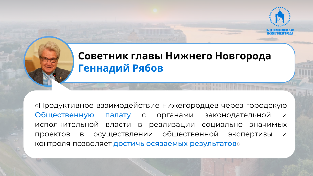Советник главы Нижнего Новгорода Геннадий Рябов: «Продуктивное взаимодействие нижегородцев через городскую Общественную палату с органами власти позволяет достичь осязаемых результатов»  
