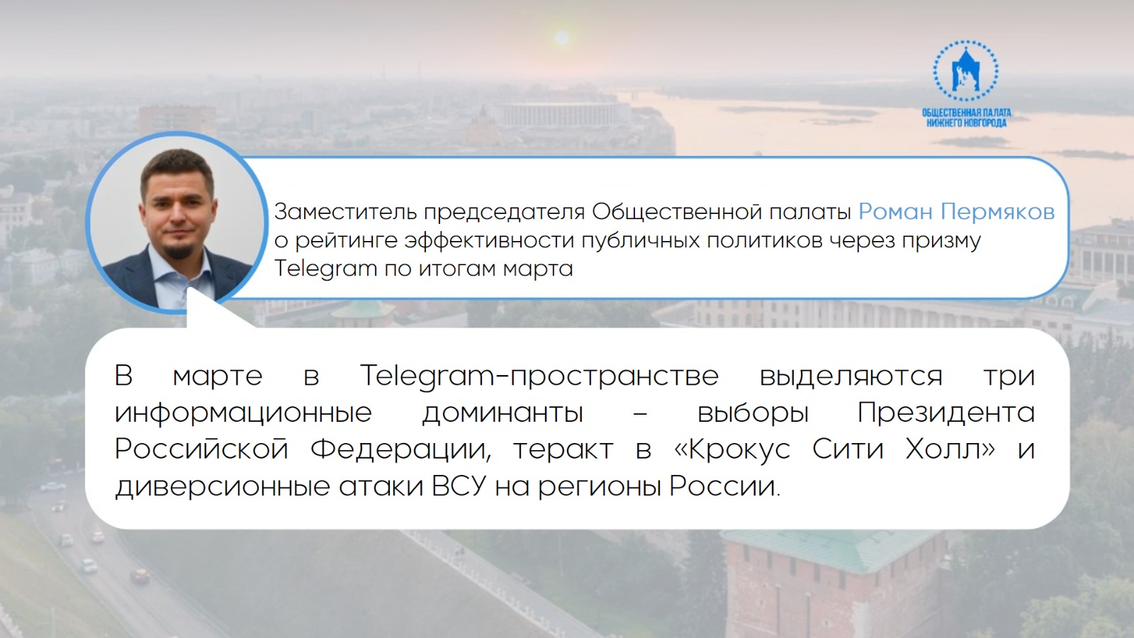 Заместитель председателя Общественной палаты Нижнего Новгорода Роман Пермяков о рейтинге эффективности публичных политиков через призму Telegram по итогам марта