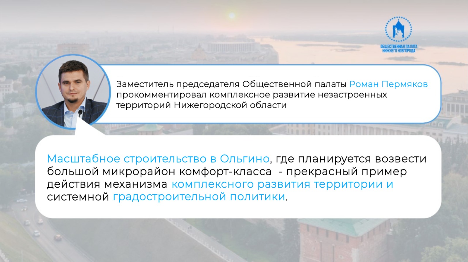 Заместитель председателя Общественной палаты Роман Пермяков поддержал региональный проект комплексного развития незастроенных территорий Нижегородской области 