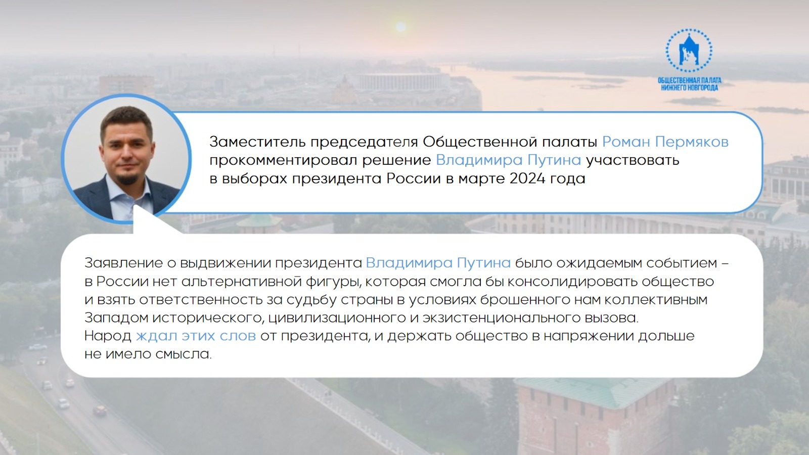 Заместитель председателя Общественной палаты Роман Пермяков прокомментировал решение Владимира Путина участвовать в выборах президента России в марте 2024 года