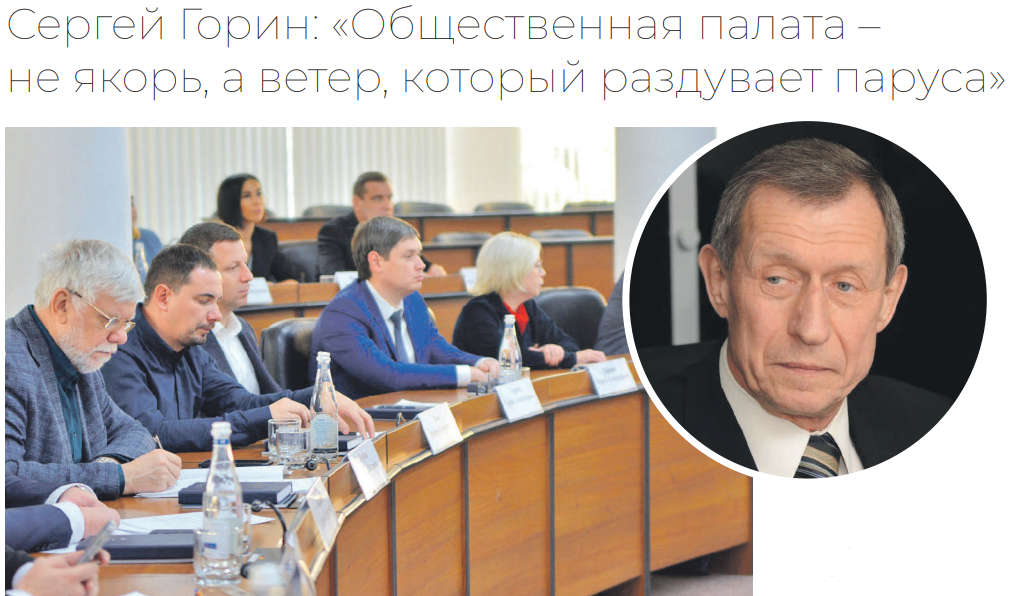 Интервью с председателем Общественной палаты Сергеем Гориным