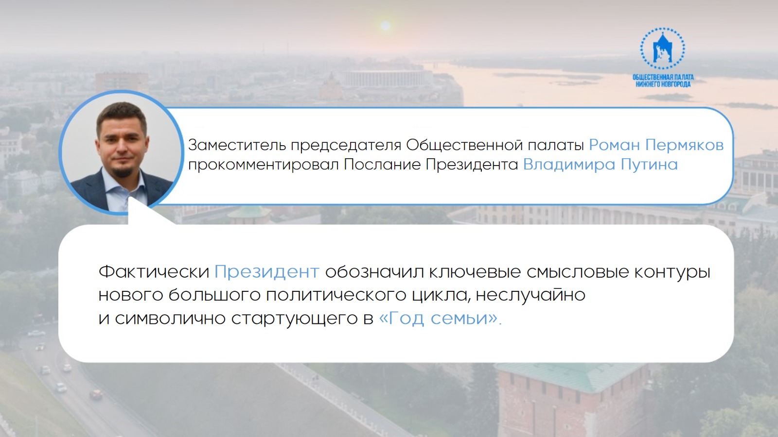 Заместитель председателя Общественной палаты Нижнего Новгорода Роман Пермяков прокомментировал Послание Президента России Владимира Путина 