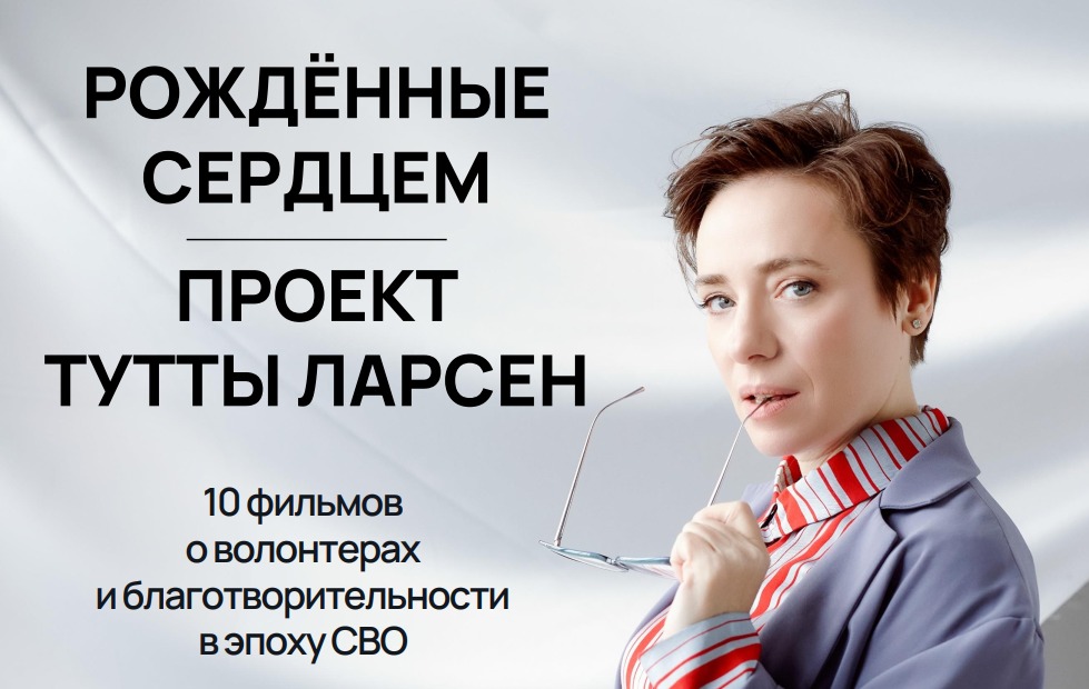 Жители Нижнего Новгорода приглашаются на премьерный показ серии проекта Тутты Ларсен «Рожденные сердцем»