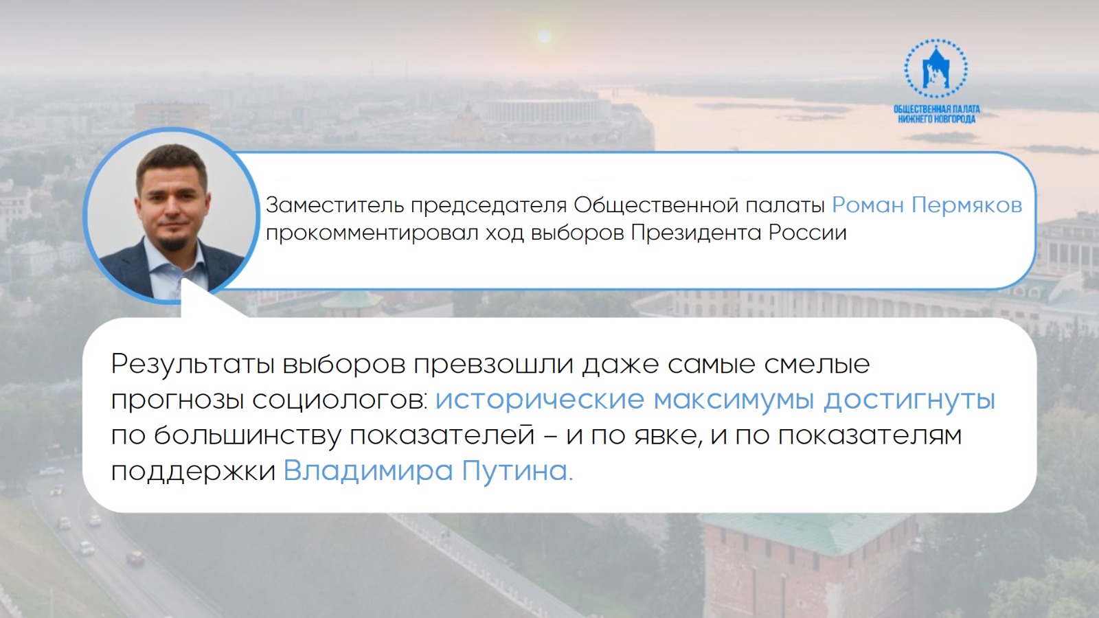 Заместитель председателя Общественной палаты Нижнего Новгорода Роман Пермяков прокомментировал ход выборов Президента России