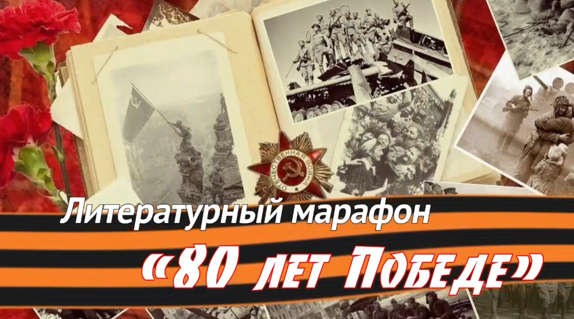 Члены Общественной палаты Нижнего Новгорода приняли участие в организации литературно-просветительского онлайн-марафона, посвященного 80-летию Великой Победы