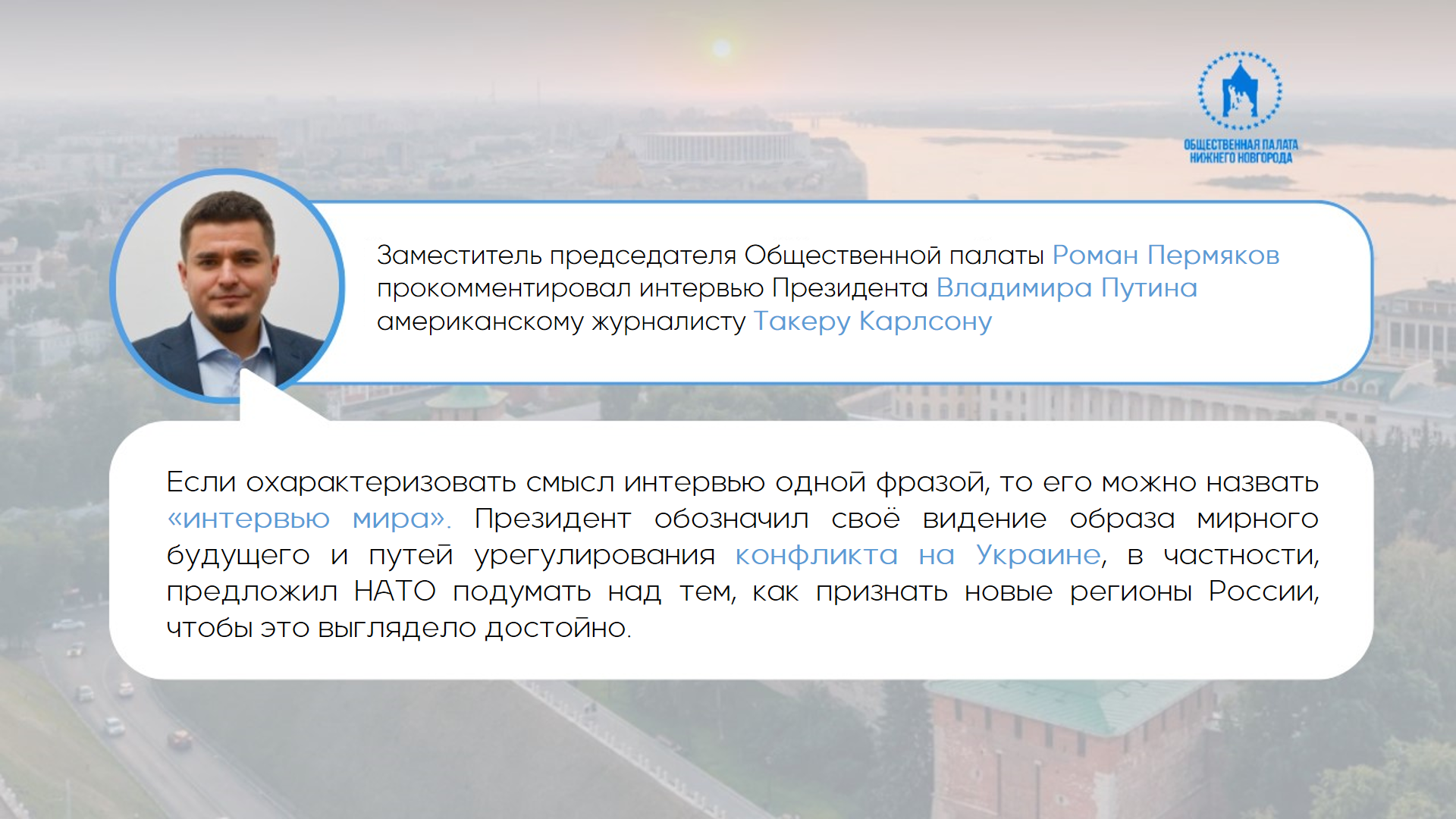 Заместитель председателя Общественной палаты Нижнего Новгорода Роман Пермяков прокомментировал интервью Президента Владимира Путина американскому журналисту Такеру Карлсону