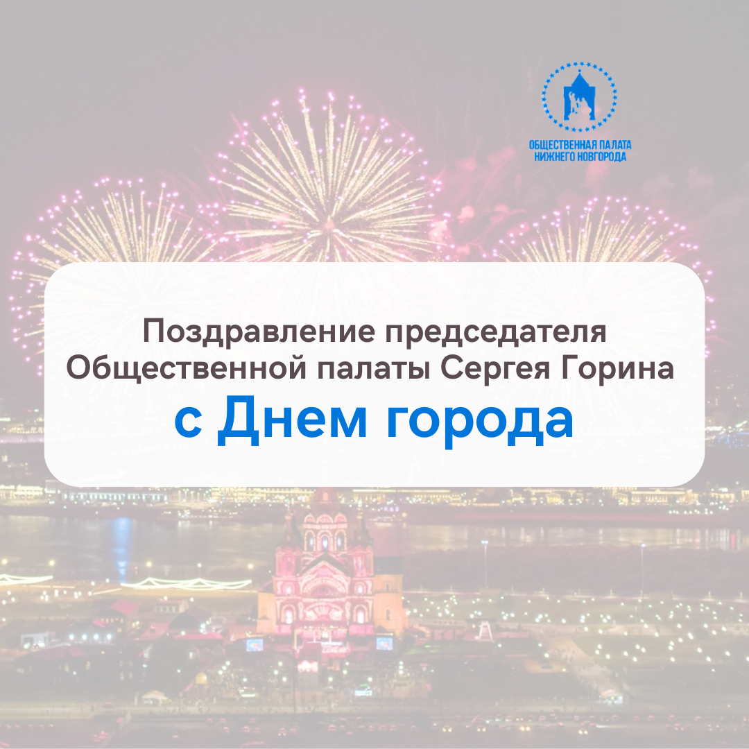 Председатель Общественной палаты Нижнего Новгорода Сергей Горин поздравил нижегородцев с Днем города
