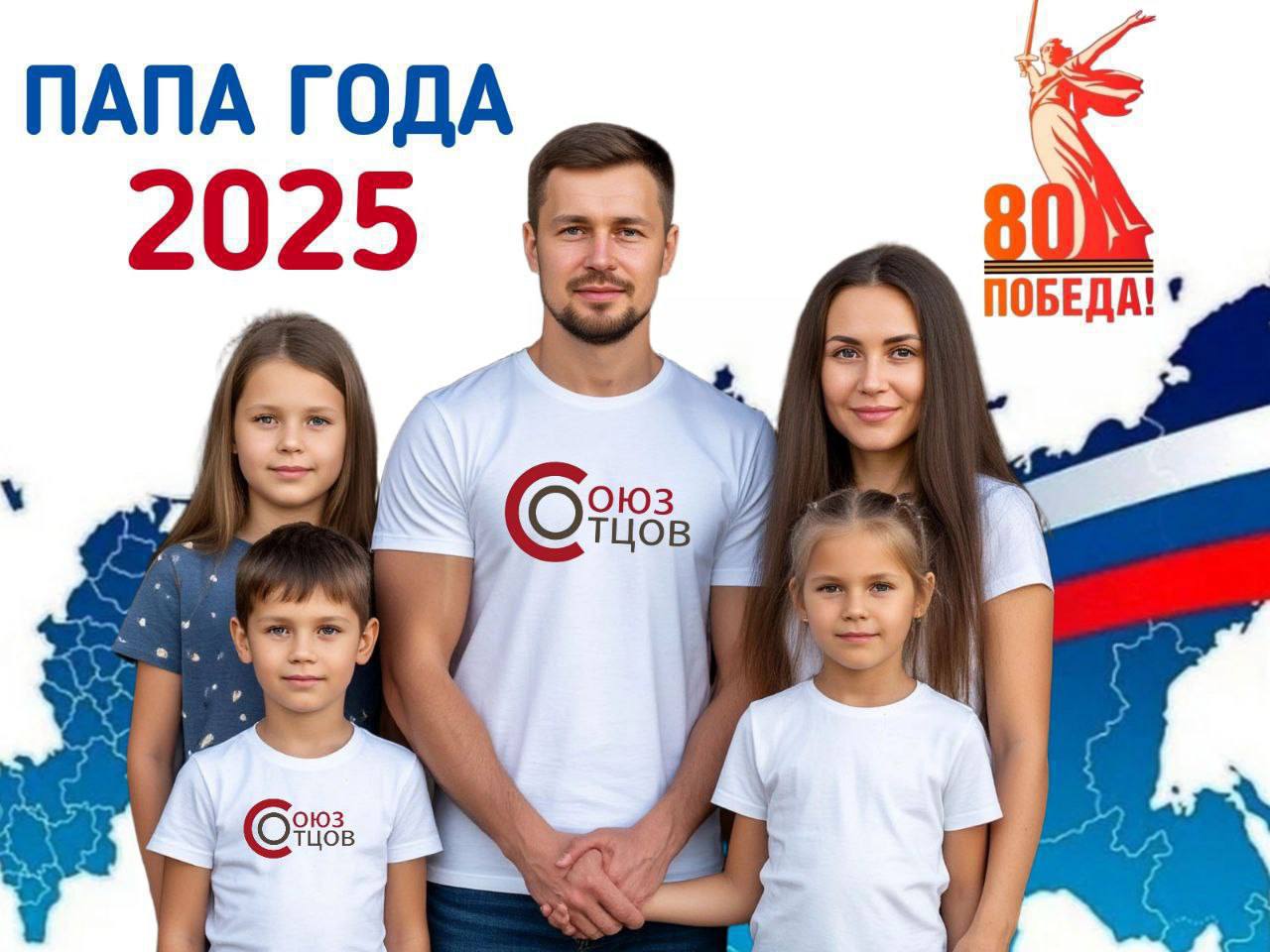 Идет прием заявок на участие в конкурсе «Папа года 2025»