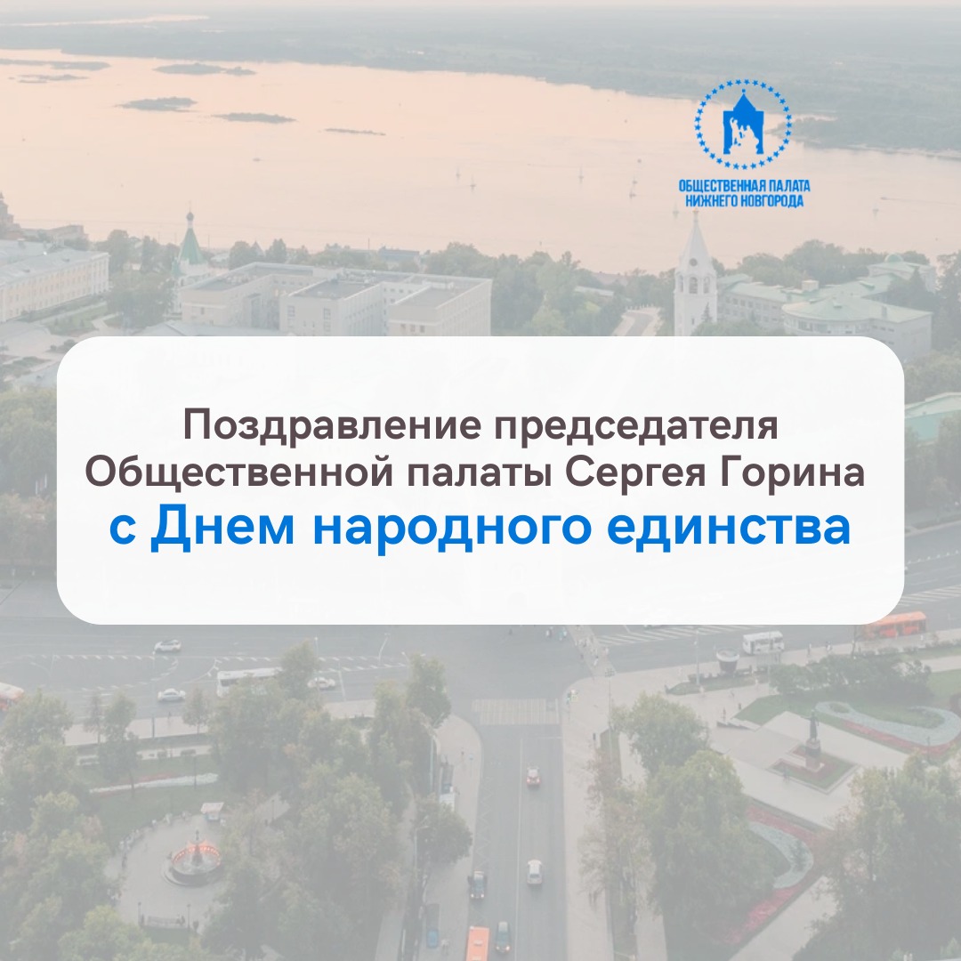 Председатель Общественной палаты Нижнего Новгорода Сергей Горин поздравил нижегородцев с Днем народного единства