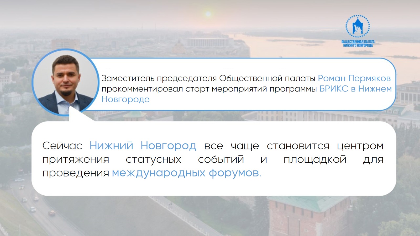 Заместитель председателя Общественной палаты Нижнего Новгорода Роман Пермяков прокомментировал старт мероприятий программы БРИКС в Нижнем Новгороде