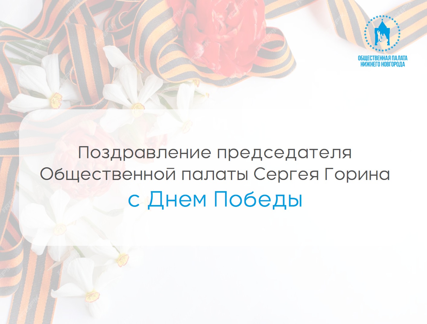 Председатель Общественной палаты Нижнего Новгорода Сергей Горин поздравил нижегородцев с Днём Победы
