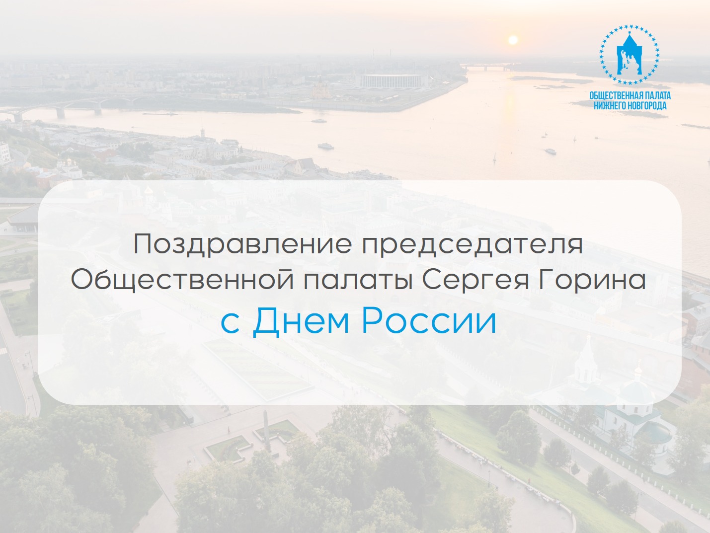 Председатель Общественной палаты Нижнего Новгорода поздравил нижегородцев с Днем России