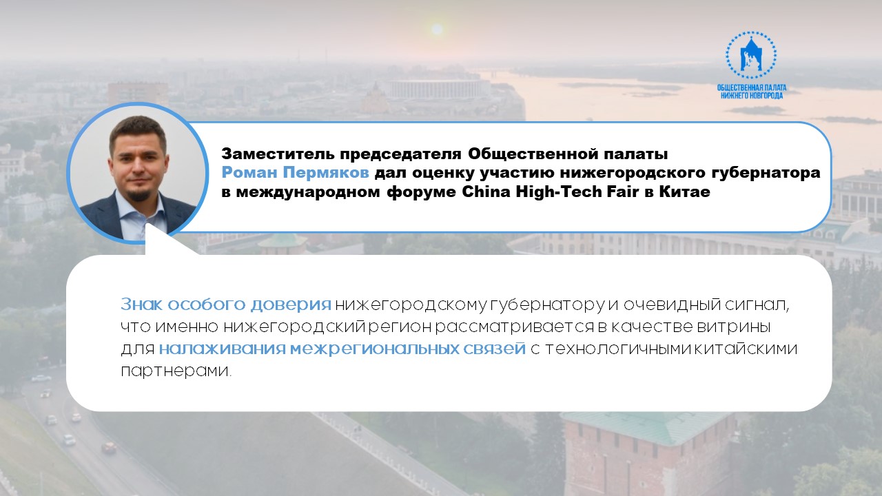 Заместитель председателя Общественной палаты Роман Пермяков дал оценку участию нижегородского губернатора в международном форуме China High-Tech Fair в Китае